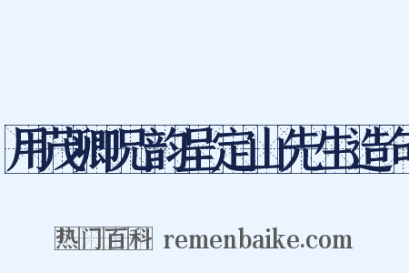 用茂卿兄韵呈定山先生造句是什么意思的图片